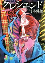 竹本健治(著者)販売会社/発売会社：KADOKAWA発売年月日：2017/11/24JAN：9784041062395