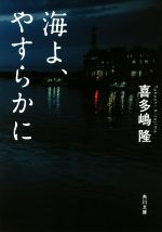 【中古】 海よ、やすらかに 角川文庫/喜多嶋隆(著者)