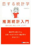 【中古】 恋する統計学　推測統計入門 確率、推定、検定、t分布、x2分布／金城俊哉(著者)