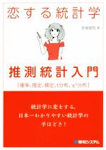 【中古】 恋する統計学　推測統計入門 確率、推定、検定、t分布、x2分布／金城俊哉(著者)