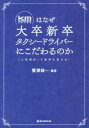 【中古】 km 国際自動車 はなぜ大卒新卒タクシードライバーにこだわるのか 人財育成 で業界を変える ／蟹瀬誠一 著者 