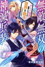 【中古】 無敵無双の神滅兵装　〜チートすぎて退学になったが世界を救うことにした〜 UGnovels／年中麦茶太郎(著者),かる(その他) 【中古】afb