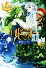 【中古】 リセット(11) レジーナブックス/如月ゆすら(著者)