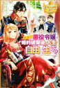 【中古】 訳あり悪役令嬢は、婚約破棄後の人生を自由に生きる レジーナブックス/卯月みつび(著者)