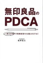 【中古】 無印良品のPDCA 一冊の手帳で常勝経営を仕組み化する!/松井忠三(著者)