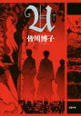 【中古】 U/皆川博子(著者)