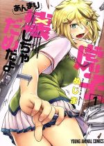 【中古】 虎子、あんまり壊しちゃだめだよ(1) ヤングアニマルC/ぬじま(著者)
