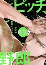 【中古】 Api(vol．2) 花音C　Apiシリーズ／アンソロジー(著者),さちも(著者),日野晶(著者),瀬納よしき(著者),桐式トキコ(著者),眞山りか(著者)