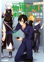 【中古】 俺たちは異世界に行ったらまず真っ先に物理法則を確認する(3) ファミ通文庫/藍月要(著者),閏月戈