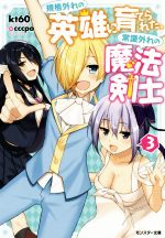 【中古】 規格外れの英雄に育てられた、常識外れの魔法剣士(3) モンスター文庫／kt60(著者),cccpo