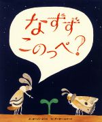 【中古】 なずずこのっぺ？／カーソン・エリス(著者),アーサー・ビナード