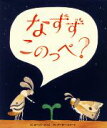 【中古】 なずずこのっぺ？ ／カーソン・エリス(著者),アーサー・ビナード 【中古】afb