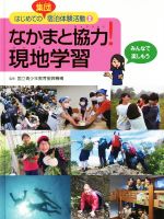 【中古】 なかまと協力!現地学習 みんなで楽しもう はじめての集団宿泊体験活動2/国立青少年教育振興機構