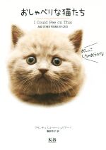 【中古】 おしゃべりな猫たち／フランチェスコ・マーシュリアーノ(著者),服部京子(訳者)