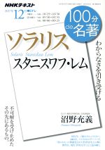 【中古】 スタニスワフ・レム　ソラリス わからなさを引き受ける NHKテキスト　100分de名著2017年12月／沼野充義(著者) 【中古】afb