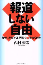 【中古】 報道しない自由 なぜ、メディアは平気で嘘をつくのか／西村幸祐(著者)