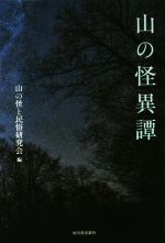 山の怪と民俗研究会(編者)販売会社/発売会社：河出書房新社発売年月日：2017/11/28JAN：9784309227153