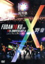 【中古】 FUDAN10KU　LIVE　10th　ANNIVERSARY　in　野音／風男塾