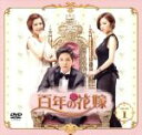 【中古】 百年の花嫁 期間限定スペシャルプライス DVD−BOX1/イ・ホンギ,ヤン・ジンソン,ソン・ヒョク