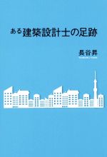 長谷昇(著者)販売会社/発売会社：幻冬舎メディアコンサルティング発売年月日：2017/11/01JAN：9784344914889