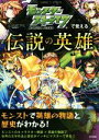 【中古】 モンスターストライクで覚える 伝説の英雄 GAME×STUDY／XFLAGスタジオ,鈴木悠介