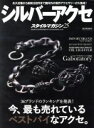 【中古】 シルバーアクセスタイルマガジン(25) SAKURA　MOOK90COOL　ITEM　SERIES07／笠倉出版社