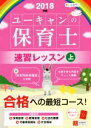 【中古】 ユーキャンの保育士 速習レッスン 2018年版(上)/ユーキャン保育士試験研究会(編者)