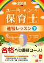 【中古】 ユーキャンの保育士 速習レッスン 2018年版(下)/ユーキャン保育士試験研究会(編者)