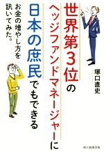 【中古】 世界第3位のヘッジファンドマネージャーに日本の庶民でもできるお金の増やし方を訊いてみた。／塚口直史(著者)