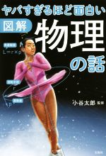 【中古】 図解　ヤバすぎるほど面白い　物理の話／小谷太郎