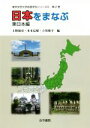 【中古】 日本をまなぶ 東日本編 東京学芸大学地理学会シリーズII第2巻/上野和彦(編者),本木弘悌(編者),立川和平(編者)