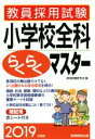【中古】 教員採用試験 小学校全科らくらくマスター(2019年度版)/資格試験研究会(編者)