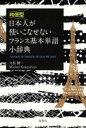 【中古】 発信型 日本人が使いこなせないフランス基本単語小辞典/久松健一(著者),Michel Goncalves(著者)