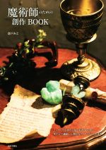 【中古】 魔術師のための創作BOOK／倉戸みと(著者)