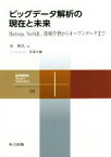 【中古】 ビッグデータ解析の現在と未来 Hadoop，NoSQL，深層学習からオープンデータまで 共立スマートセレクション20／原隆浩(著者),喜連川優