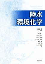 【中古】 陸水環境化学／大嶋俊一(著者),管原庄吾(著者),杉山裕子(著者),千賀有希子(著者),藤永薫(編者)