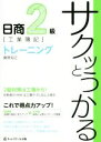 【中古】 サクッとうかる日商2級　工業簿記　トレーニング／桑原知之(著者)