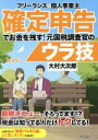 【中古】 フリーランス＆個人事業主 確定申告でお金を残す！元国税調査官のウラ技 第4版／大村大次郎(著者)