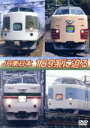 【中古】 JR東日本189系に迫る/(鉄道)