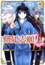 【中古】 側妃志願!(1) レジーナC/不二原理夏(著者),雪永真希