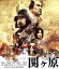 【中古】 関ヶ原 通常版(Blu-ray Disc)/岡田准一,有村架純,平岳大,原田眞人(監督、脚本),司馬遼太郎(原作) 3,190円