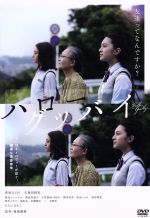 【中古】 ハローグッバイ／萩原みのり,久保田紗友,渡辺シュンスケ（出演、音楽）,菊地健雄（監督）