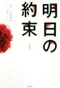 【中古】 明日の約束(上巻)／百瀬しのぶ(著者),古家和尚(その他)