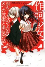 【中古】 作詞少女 詞をなめてた私が知った8つの技術と勇気の話/仰木日向(著者),まつだひかり