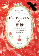  ピーター・パンの冒険 新潮文庫／ジェームス・マシュー・バリー(著者),大久保寛(訳者)