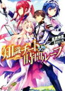 【中古】 知識チートVS時間ループ HJ文庫/葛西伸哉(著者),長浜めぐみ