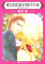 Shogakukan Judy C - 【中古】 愛なき富豪が授けた命 ハーレクインC／有沢遼(著者),サラ・オーウィグ
