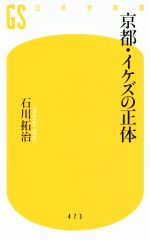 【中古】 京都・イケズの正体 幻冬舎新書473／石川拓治(著者)