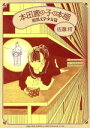 【中古】 本田鹿の子の本棚 暗黒文学少女篇 LEED Cafe C/佐藤将(著者)