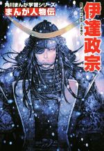 【中古】 伊達政宗 角川まんが学習シリーズ　まんが人物伝／山本博文のサムネイル